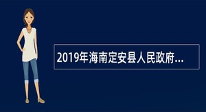 2019年海南定安县人民政府政务服务中心招聘编外人员公告