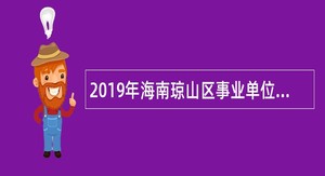 2019年海南琼山区事业单位(综合类)招聘考试公告（24人）