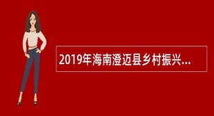 2019年海南澄迈县乡村振兴指导员招聘公告（第一号）