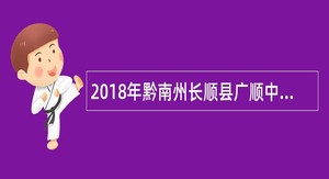 2018年黔南州长顺县广顺中心卫生院招聘合同制人员公告