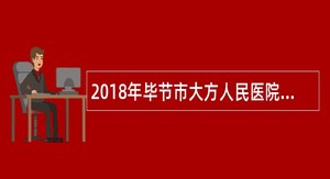 2018年毕节市大方人民医院招聘工作人员简章