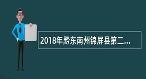 2018年黔东南州锦屏县第二人民医院招聘公告