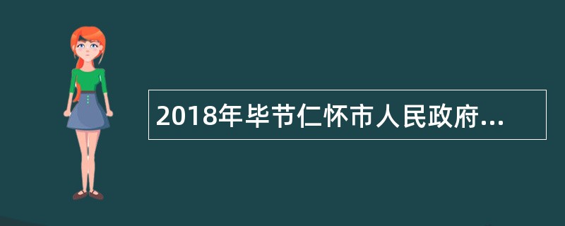 2018年毕节仁怀市人民政府办公室遴选工作人员简章