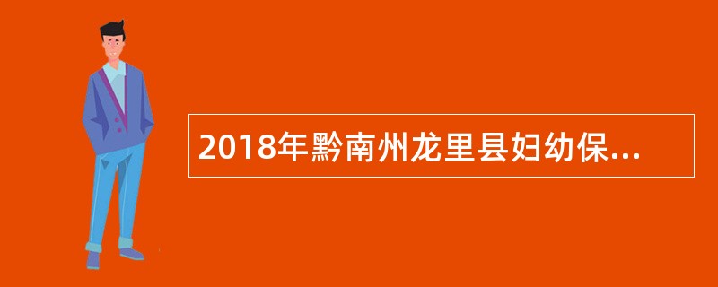 2018年黔南州龙里县妇幼保健院招聘编医护人员公告