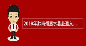 2018年黔南州惠水县赴遵义医学院引进高层次人才和急需紧缺专业人才公告