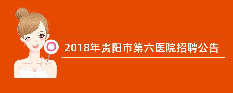 2018年贵阳市第六医院招聘公告