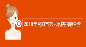 2018年贵阳市第六医院招聘公告