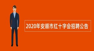 2020年安顺市红十字会招聘公告