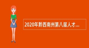 2020年黔西南州第八届人才博览会册亨县新增人才引进公告