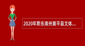 2020年黔东南州黄平县文体广电旅游局招聘黄平县民族艺术团演职人员公告