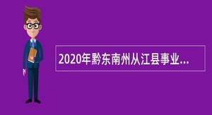 2020年黔东南州从江县事业单位高层次和急需紧缺人才引进公告