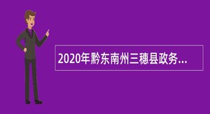 2020年黔东南州三穗县政务服务中心招聘公告