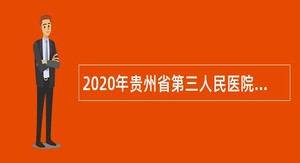 2020年贵州省第三人民医院招聘公告