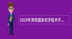 2020年贵阳国家经济技术开发区校园招聘聘用制人员公告