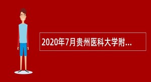 2020年7月贵州医科大学附属肿瘤医院招聘合同制人员简章