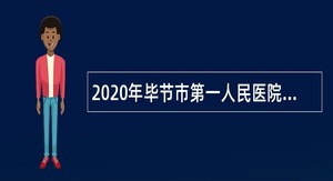 2020年毕节市第一人民医院招聘编外护理人员公告