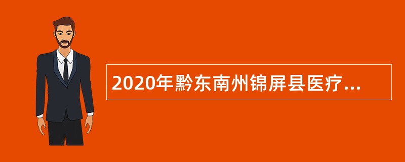 2020年黔东南州锦屏县医疗共同体县级医院招聘公告