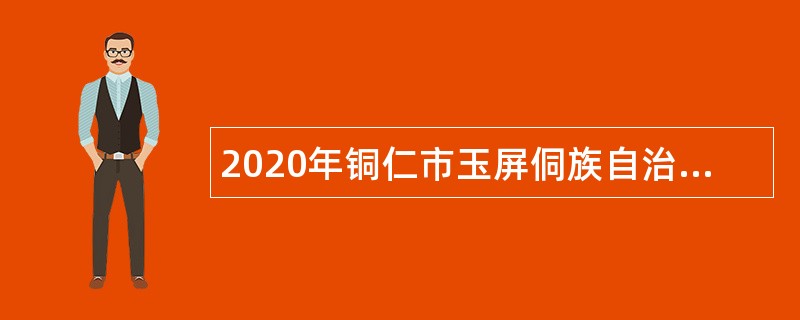 2020年铜仁市玉屏侗族自治县妇幼保健计划生育服务中心招聘公告