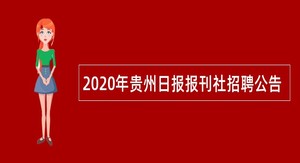 2020年贵州日报报刊社招聘公告
