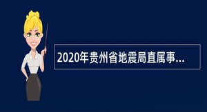2020年贵州省地震局直属事业单位招聘公告