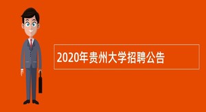 2020年贵州大学招聘公告