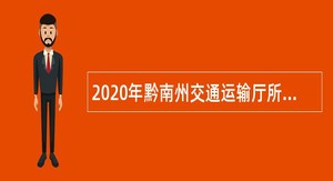 2020年黔南州交通运输厅所属事业单位招聘公告