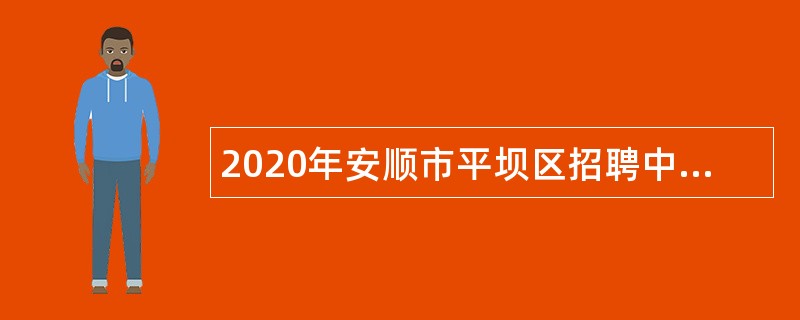 2020年安顺市平坝区招聘中小学、幼儿园教师公告