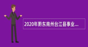 2020年黔东南州台江县事业单位招聘考试公告（42人）