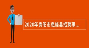 2020年贵阳市息烽县招聘事业单位工作人员公告（公告一）