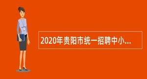 2020年贵阳市统一招聘中小学、幼儿园教师公告