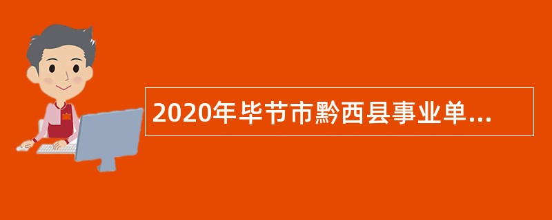 2020年毕节市黔西县事业单位招聘考试公告（63人）