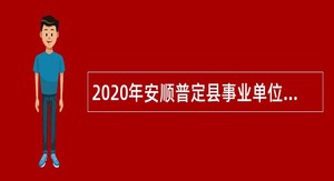 2020年安顺普定县事业单位招聘考试公告（70名）