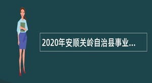 2020年安顺关岭自治县事业单位招聘考试公告（50名）