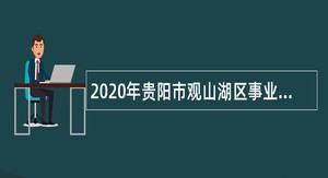 2020年贵阳市观山湖区事业单位招聘考试公告（35人）