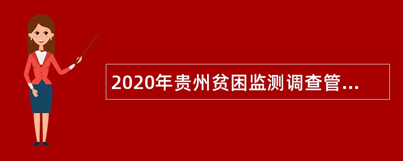 2020年贵州贫困监测调查管理办公室招聘公告