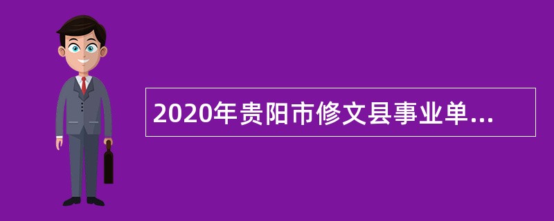 2020年贵阳市修文县事业单位招聘考试公告（133人）