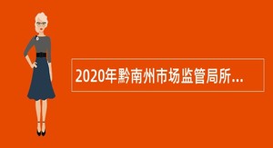2020年黔南州市场监管局所属事单位招聘公告