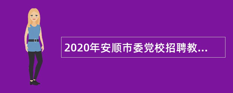 2020年安顺市委党校招聘教师公告（贵州）