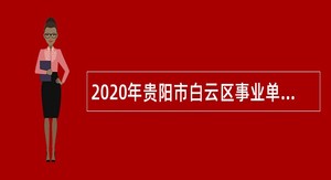 2020年贵阳市白云区事业单位招聘考试公告（90人）