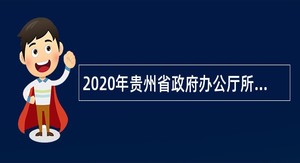 2020年贵州省政府办公厅所属事业单位招聘公告