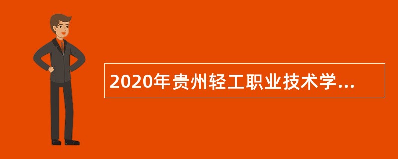 2020年贵州轻工职业技术学院招聘公告