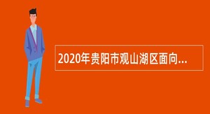 2020年贵阳市观山湖区面向区属“双轨制”教师招聘中小学、幼儿园教学人员公告