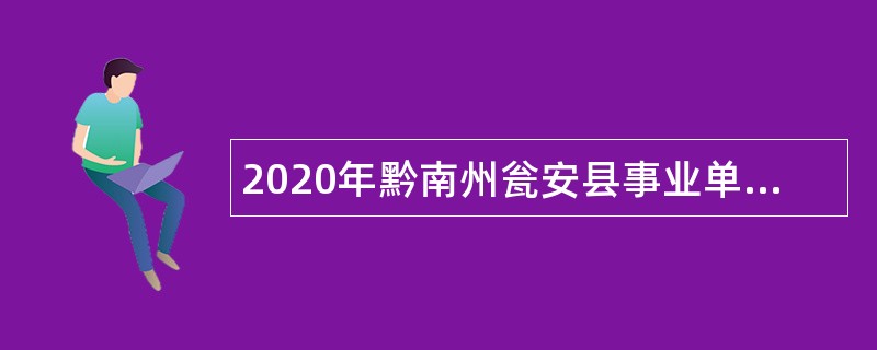 2020年黔南州瓮安县事业单位招聘考试公告（181人）