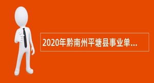 2020年黔南州平塘县事业单位招聘考试公告（188人）