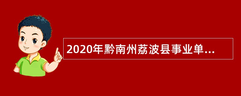 2020年黔南州荔波县事业单位招聘考试公告（80名）