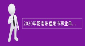 2020年黔南州福泉市事业单位招聘考试公告（167名）