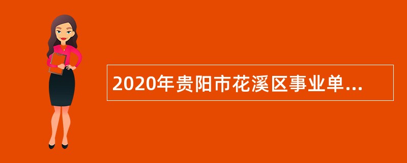 2020年贵阳市花溪区事业单位招聘考试公告（109人）
