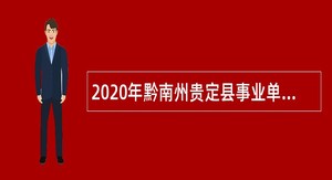 2020年黔南州贵定县事业单位招聘考试公告（179名）