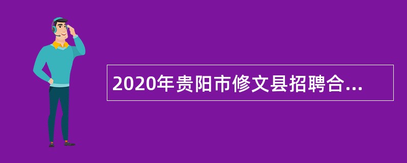 2020年贵阳市修文县招聘合同制教师公告