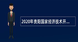 2020年贵阳国家经济技术开发区招聘聘用制人员公告